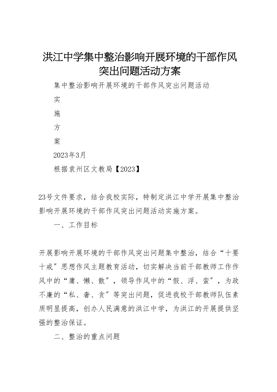 2023年洪江中学集中整治影响发展环境的干部作风突出问题活动方案.doc_第1页