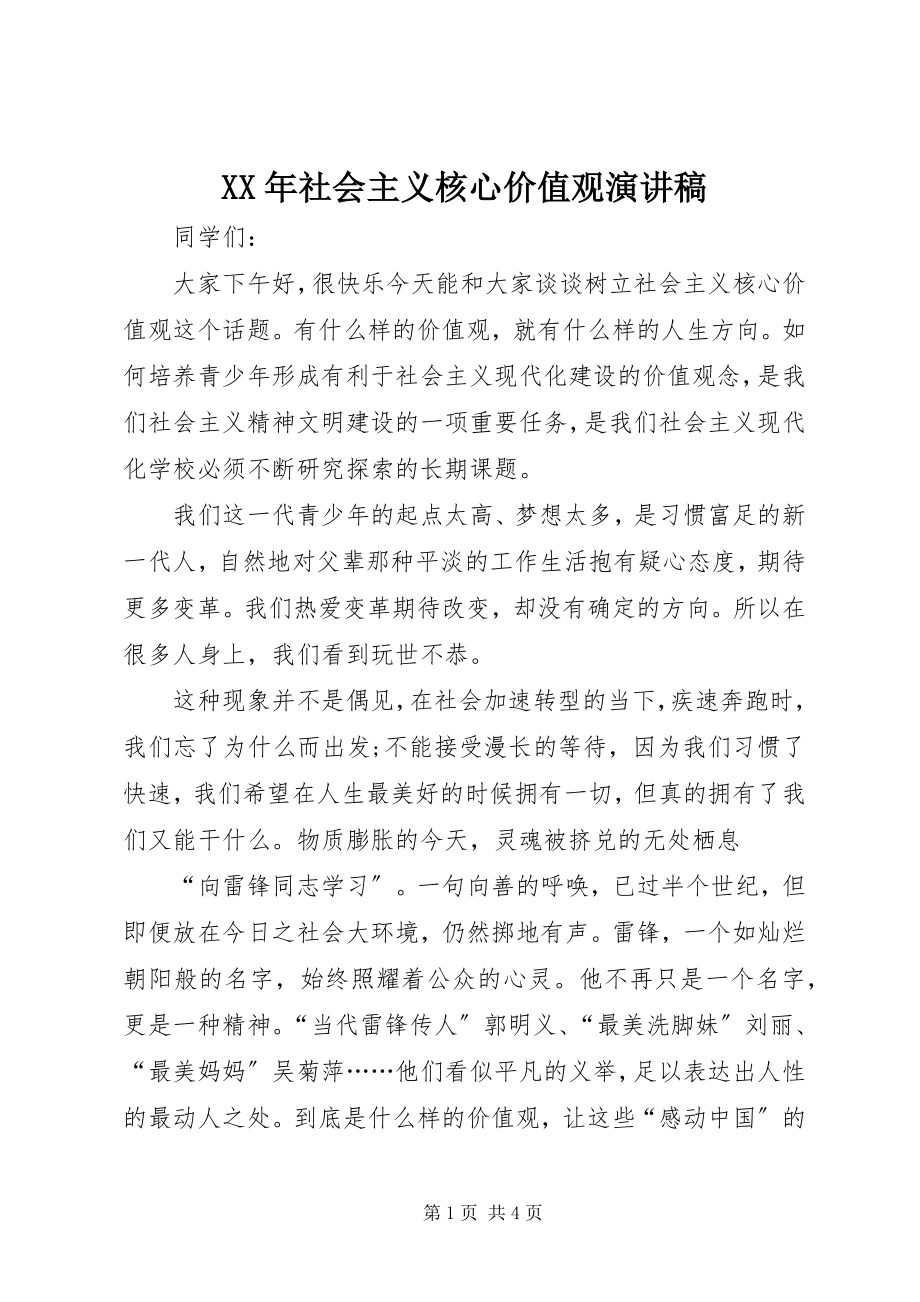 2023年社会主义核心价值观演讲稿新编.docx_第1页