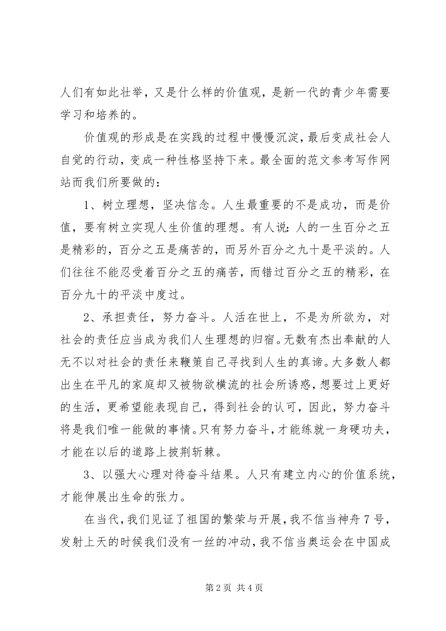 2023年社会主义核心价值观演讲稿新编.docx_第2页