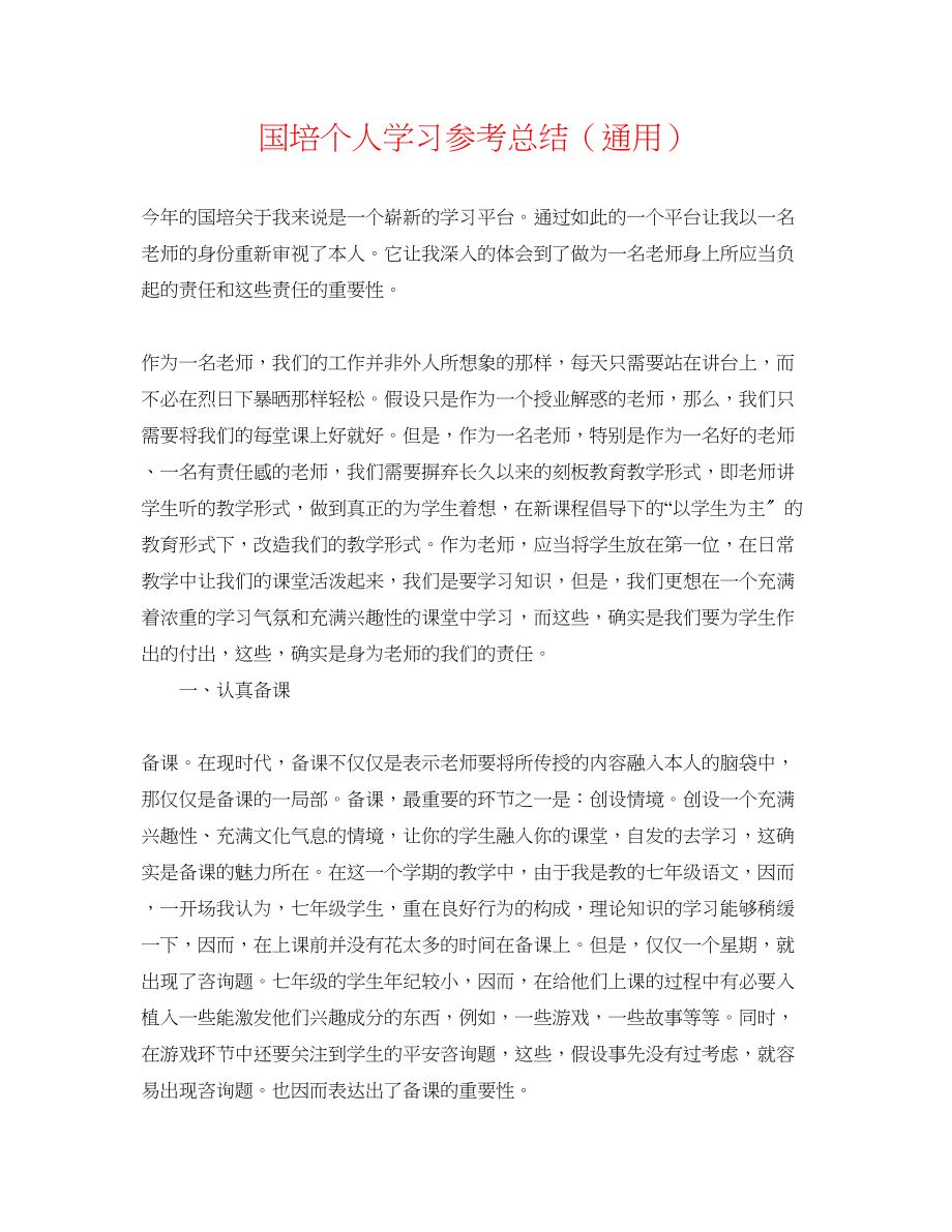 2023年国培个人学习总结.docx_第1页