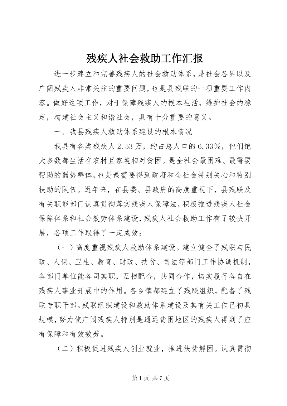 2023年残疾人社会救助工作汇报新编.docx_第1页