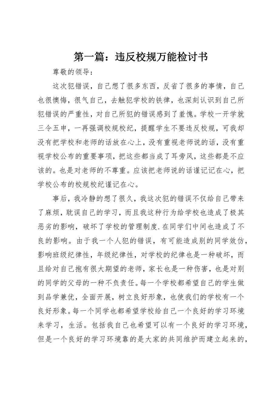 2023年xx违反校规万能检讨书新编.docx_第1页