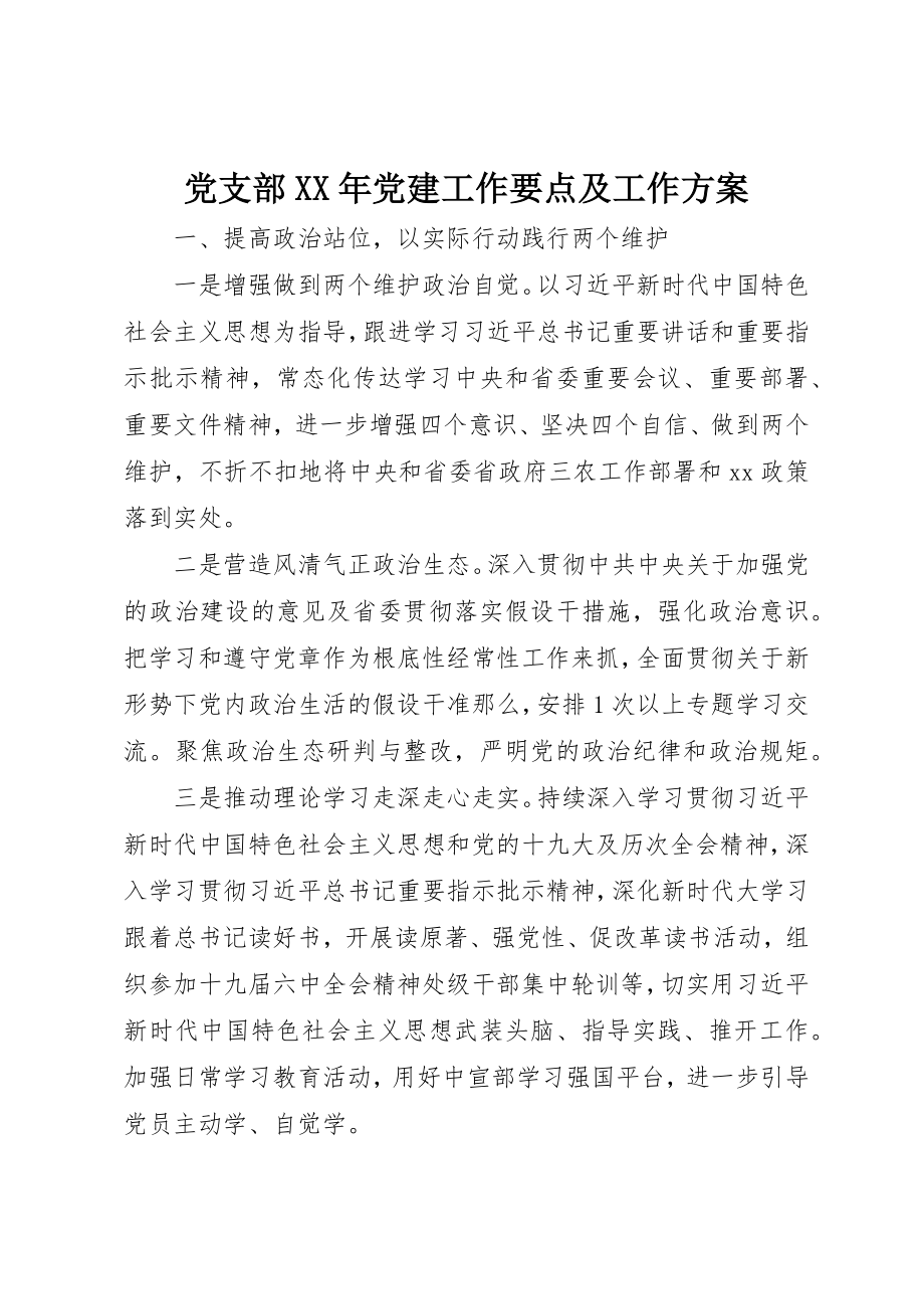 2023年党支部某年党建工作要点及工作计划.docx_第1页