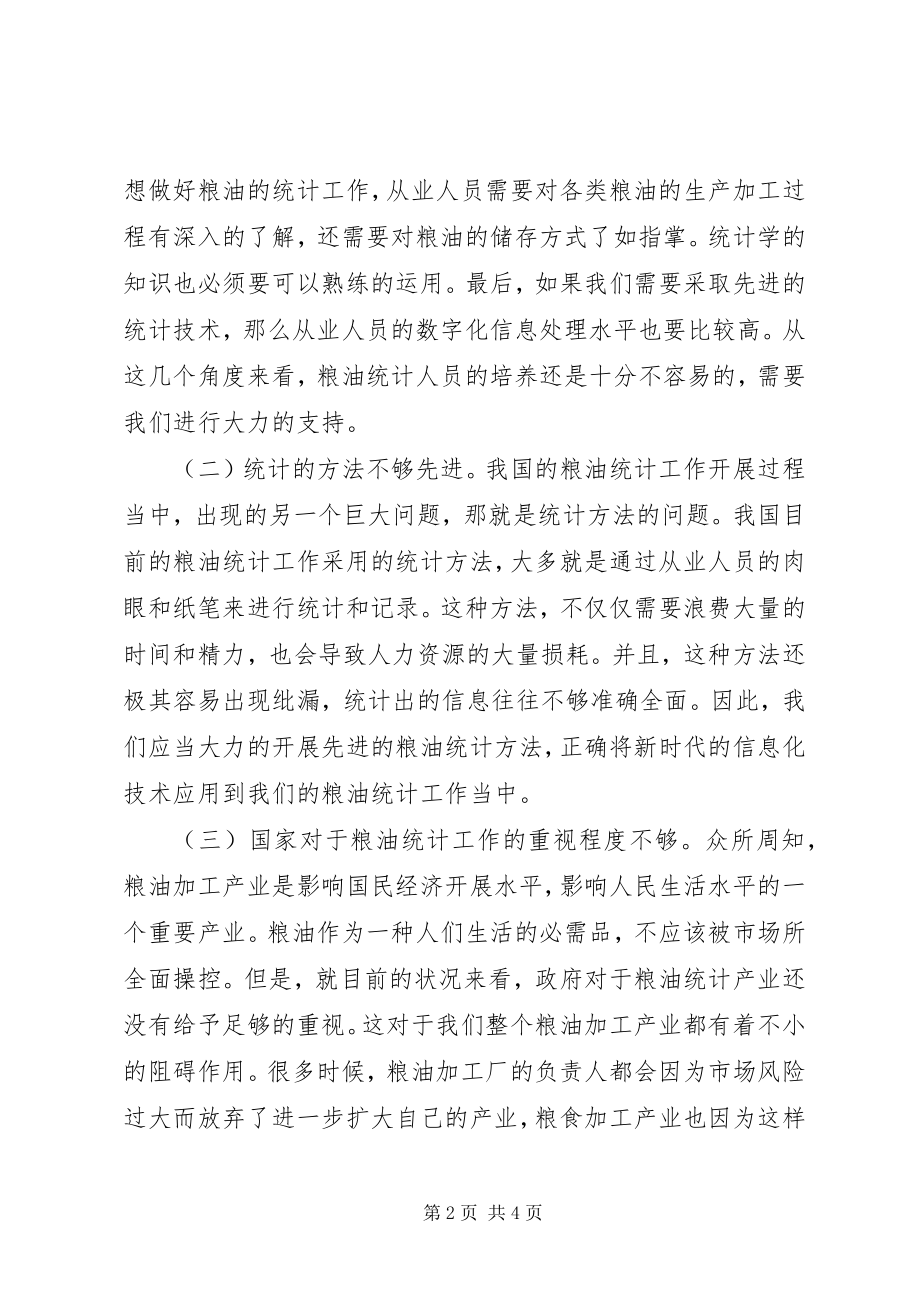 2023年粮油统计工作存在的问题和解决建议.docx_第2页