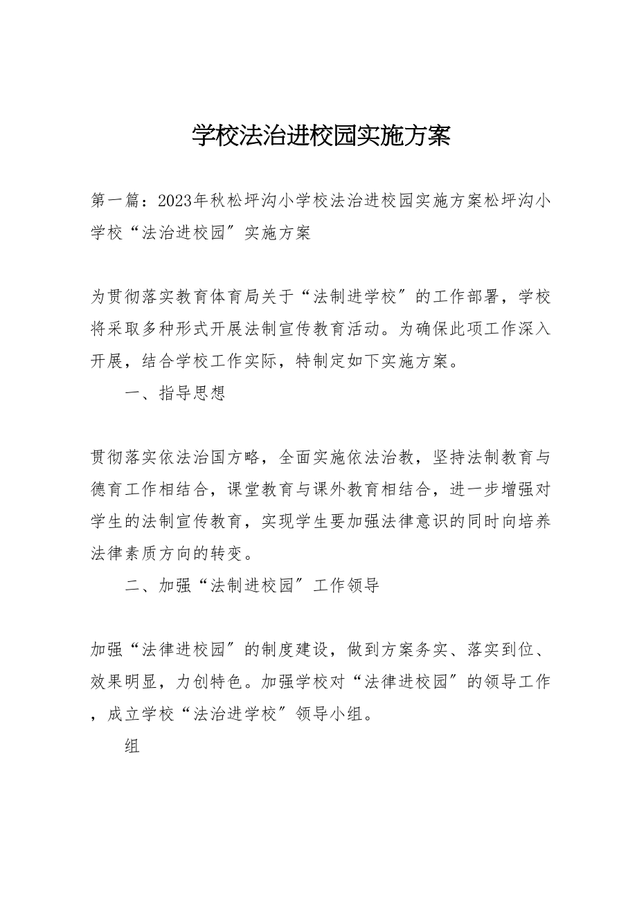 2023年学校法治进校园实施方案新编.doc_第1页