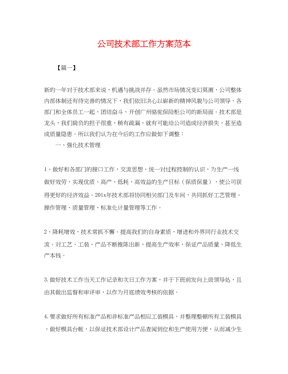 2023年公司技术部工作计划.docx_第1页