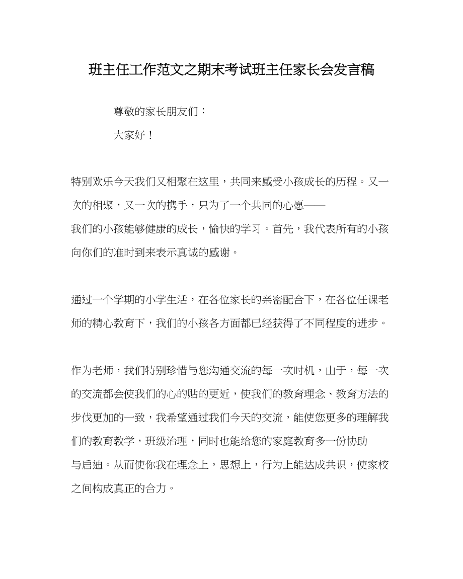 2023年班主任工作期末考试班主任家长会发言稿.docx_第1页