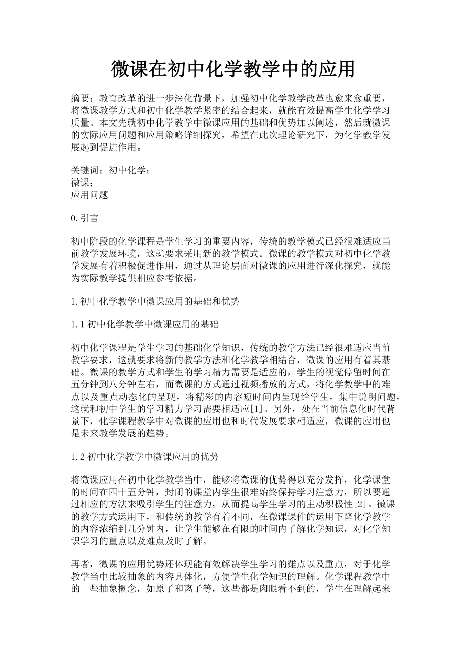 2023年微课在初中化学教学中的应用.doc_第1页