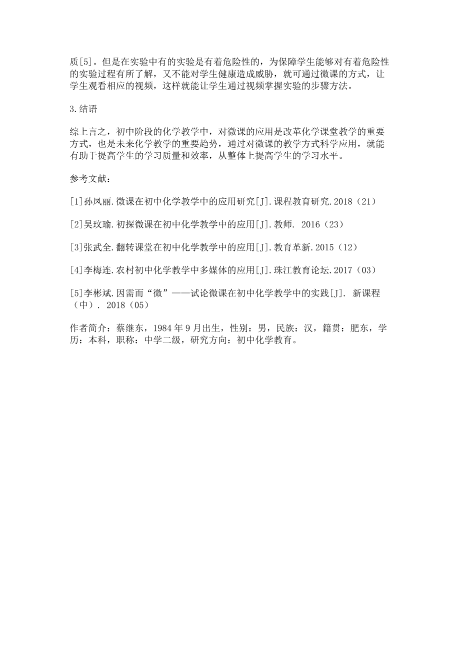 2023年微课在初中化学教学中的应用.doc_第3页