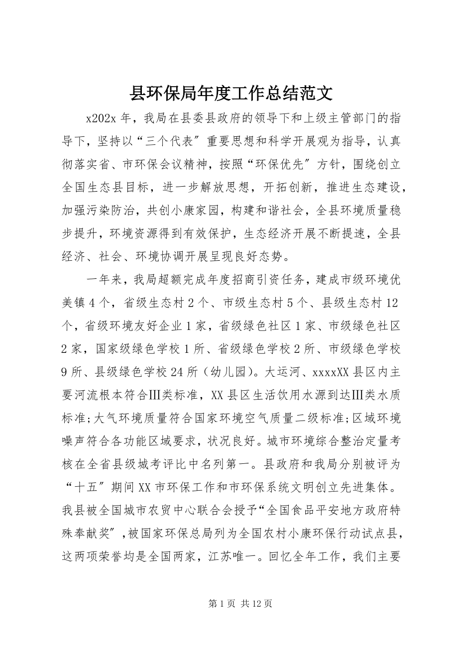 2023年县环保局年度工作总结2.docx_第1页