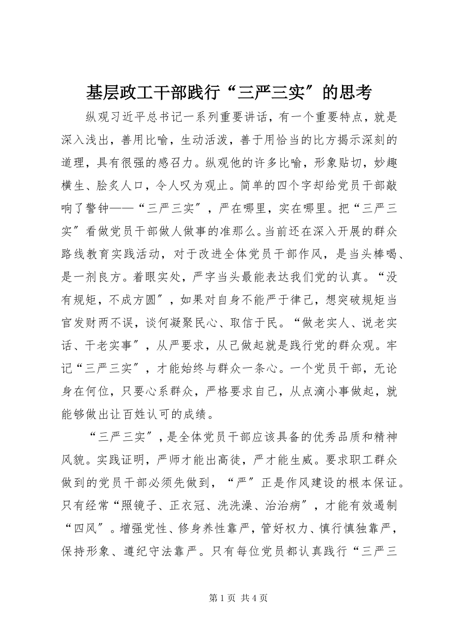 2023年基层政工干部践行“三严三实”的思考.docx_第1页