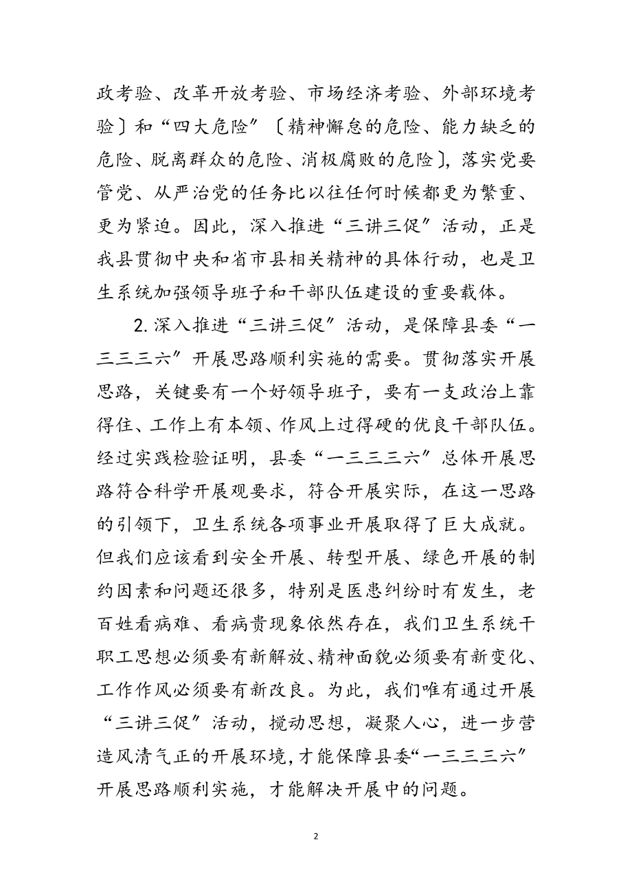 2023年局长在卫生三讲三促推进会发言范文.doc_第2页