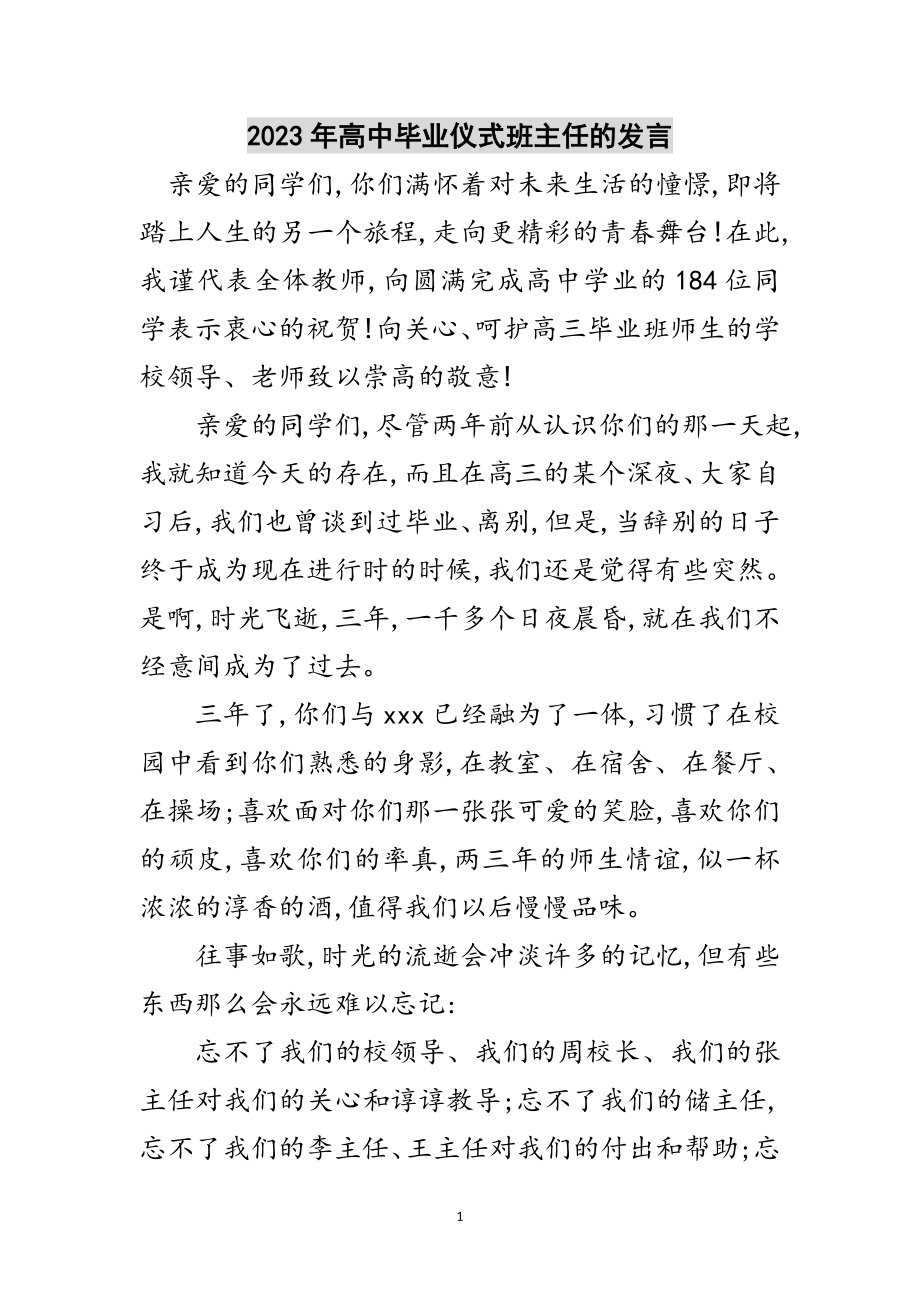 2023年年高中毕业仪式班主任的发言范文.doc_第1页