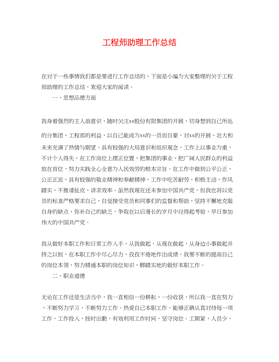 2023年工程师助理工作总结.docx_第1页