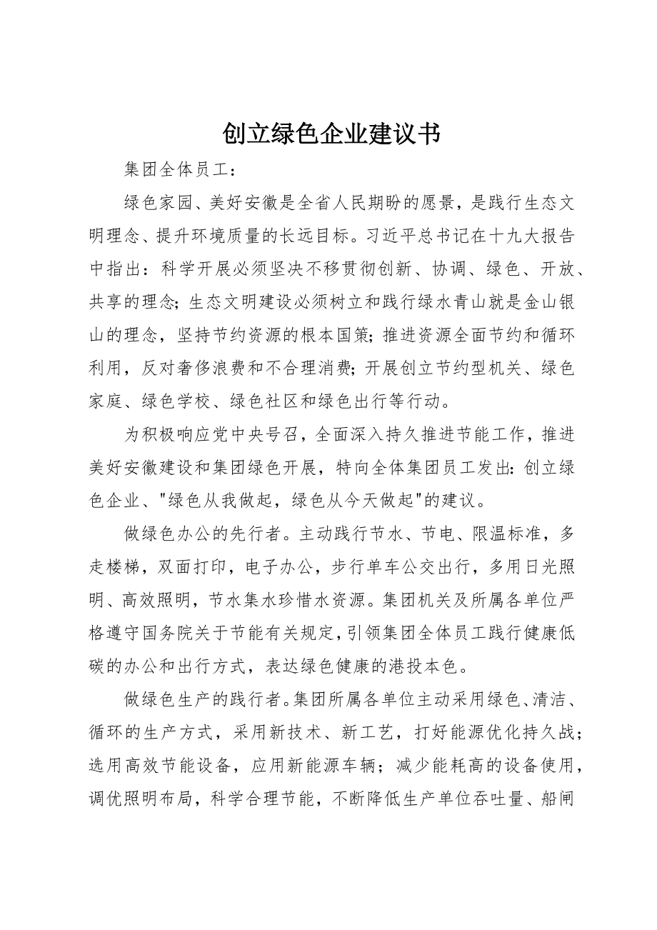 2023年创建绿色企业倡议书.docx_第1页