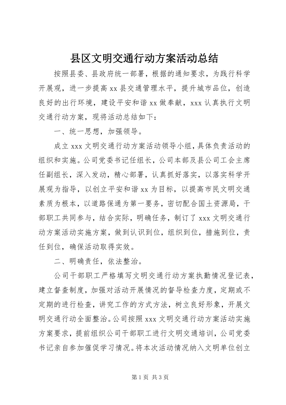 2023年县区文明交通行动计划活动总结.docx_第1页