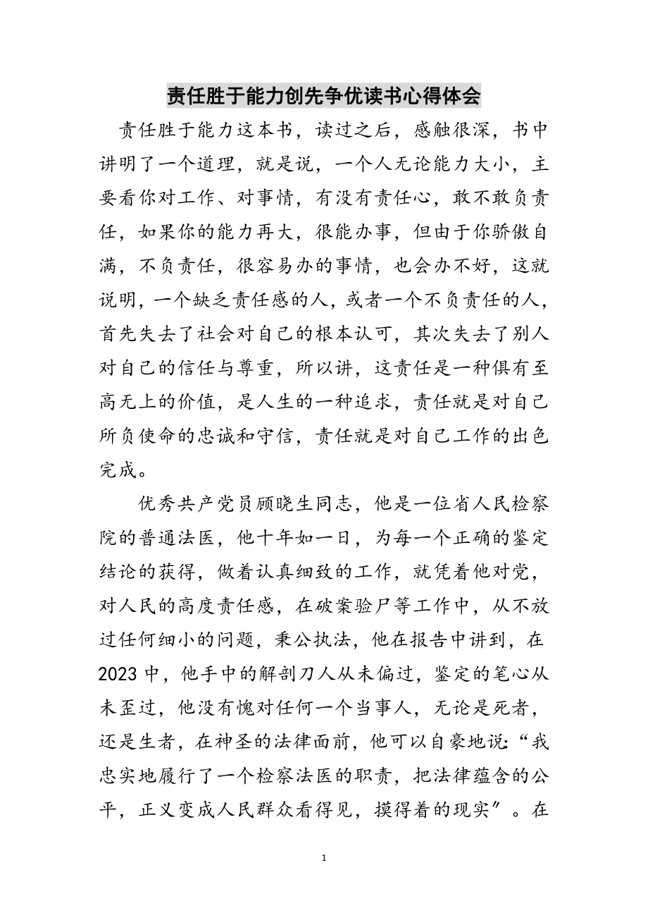 2023年责任胜于能力创先争优读书心得体会范文.doc_第1页