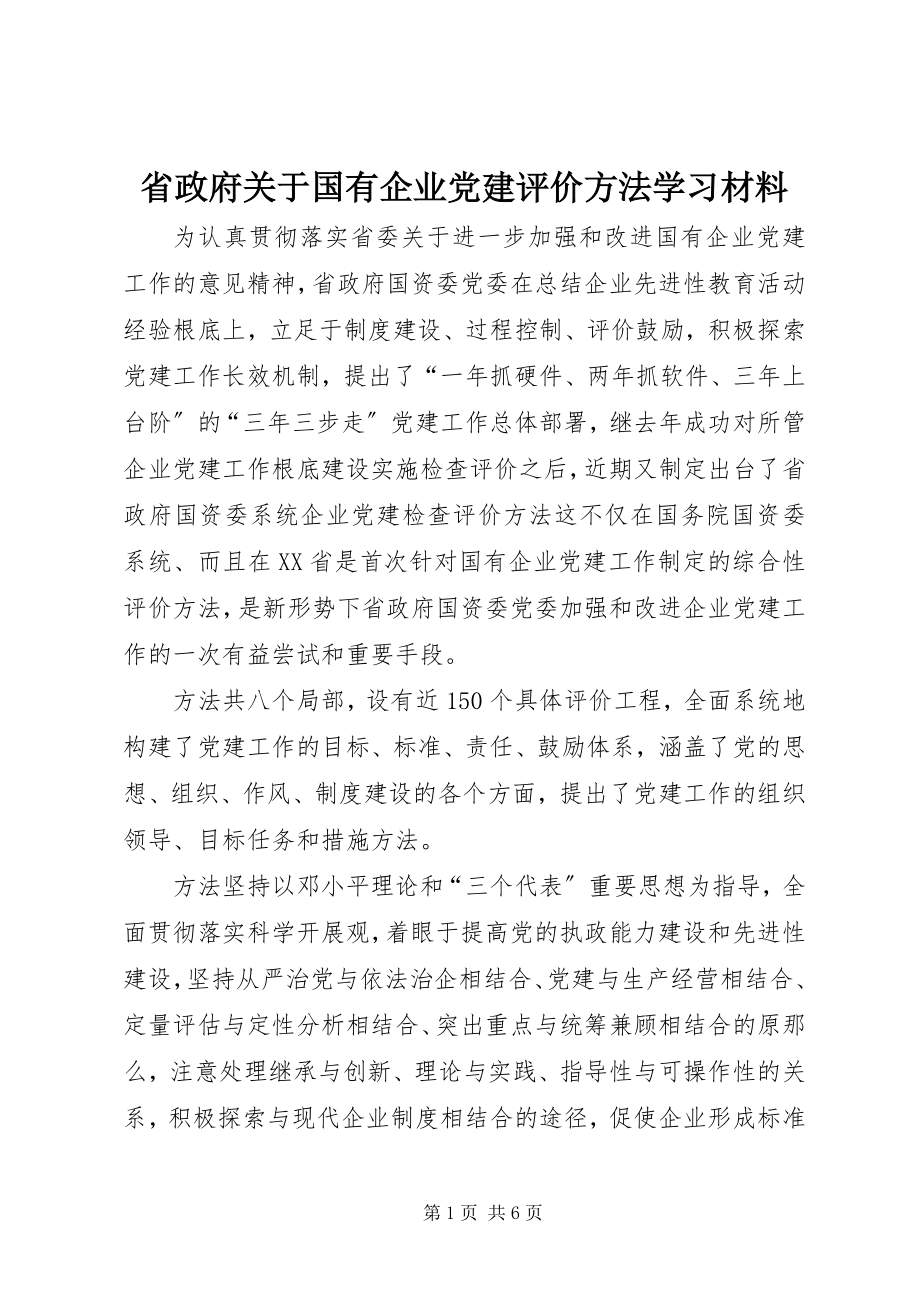 2023年省政府关于国有企业党建评价办法学习材料.docx_第1页