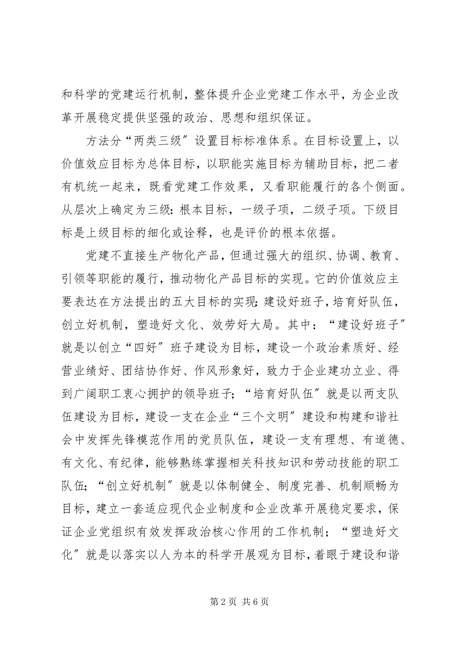 2023年省政府关于国有企业党建评价办法学习材料.docx_第2页