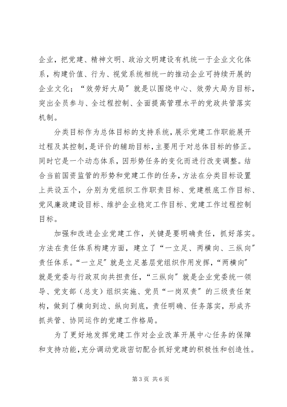 2023年省政府关于国有企业党建评价办法学习材料.docx_第3页