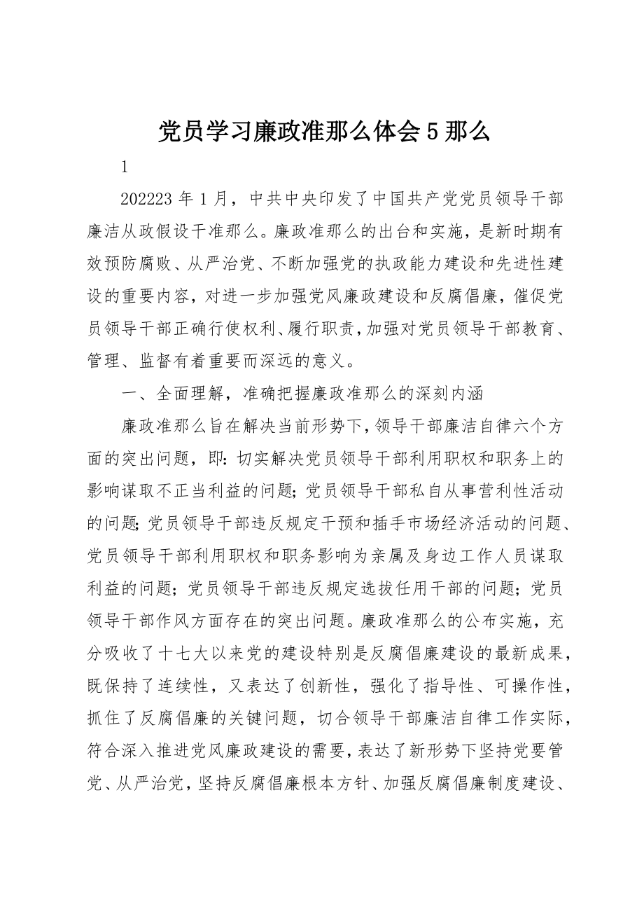 2023年党员学习廉政准则体会5则.docx_第1页