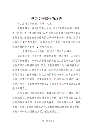 2023年学习文书写作的总结.docx