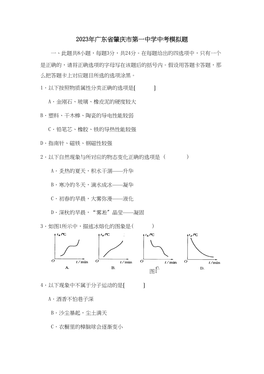 2023年广东省肇庆市第学中考模拟题初中物理.docx_第1页