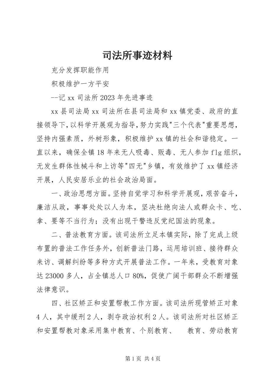 2023年司法所事迹材料.docx_第1页