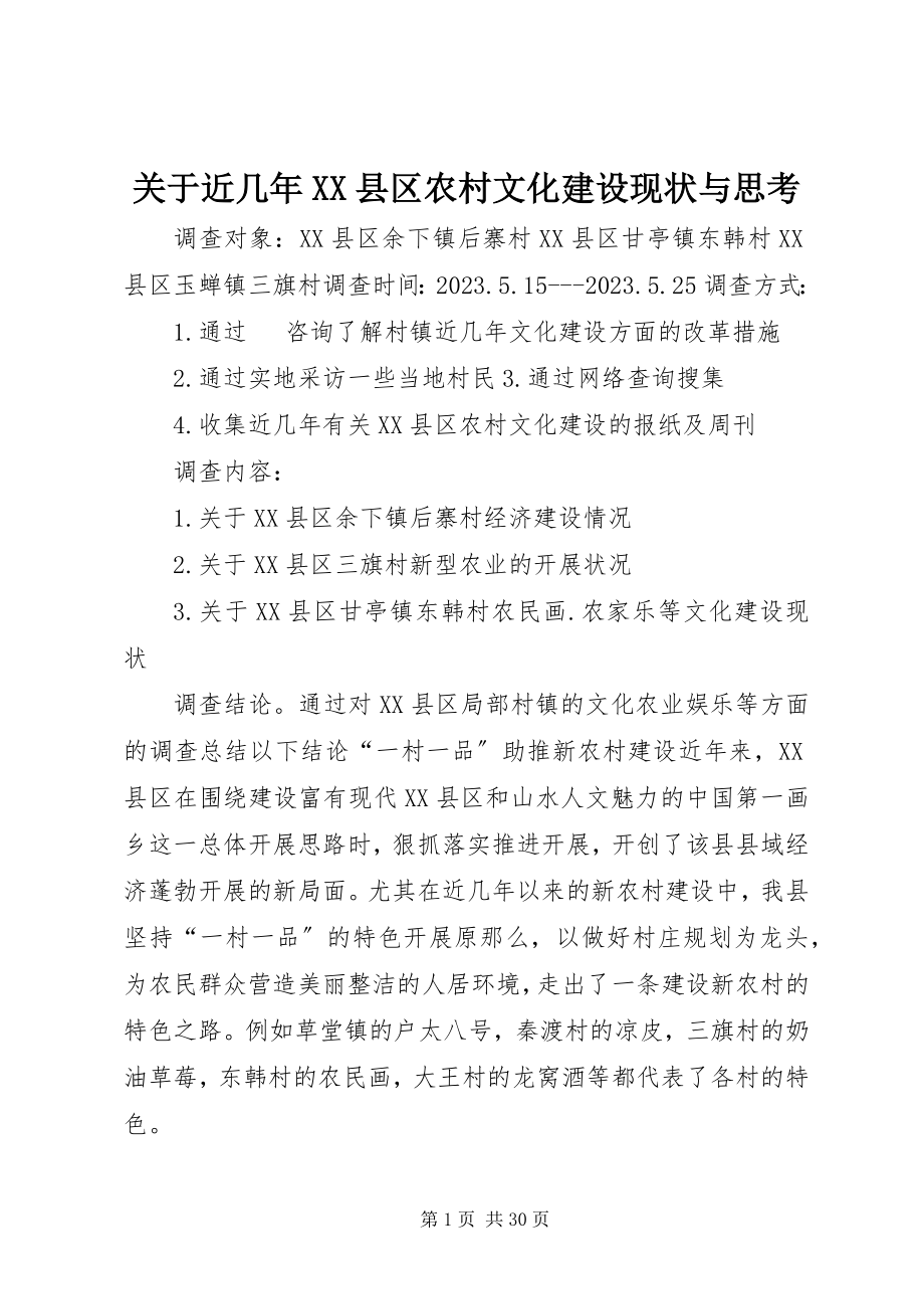 2023年近几XX县区农村文化建设现状与思考.docx_第1页