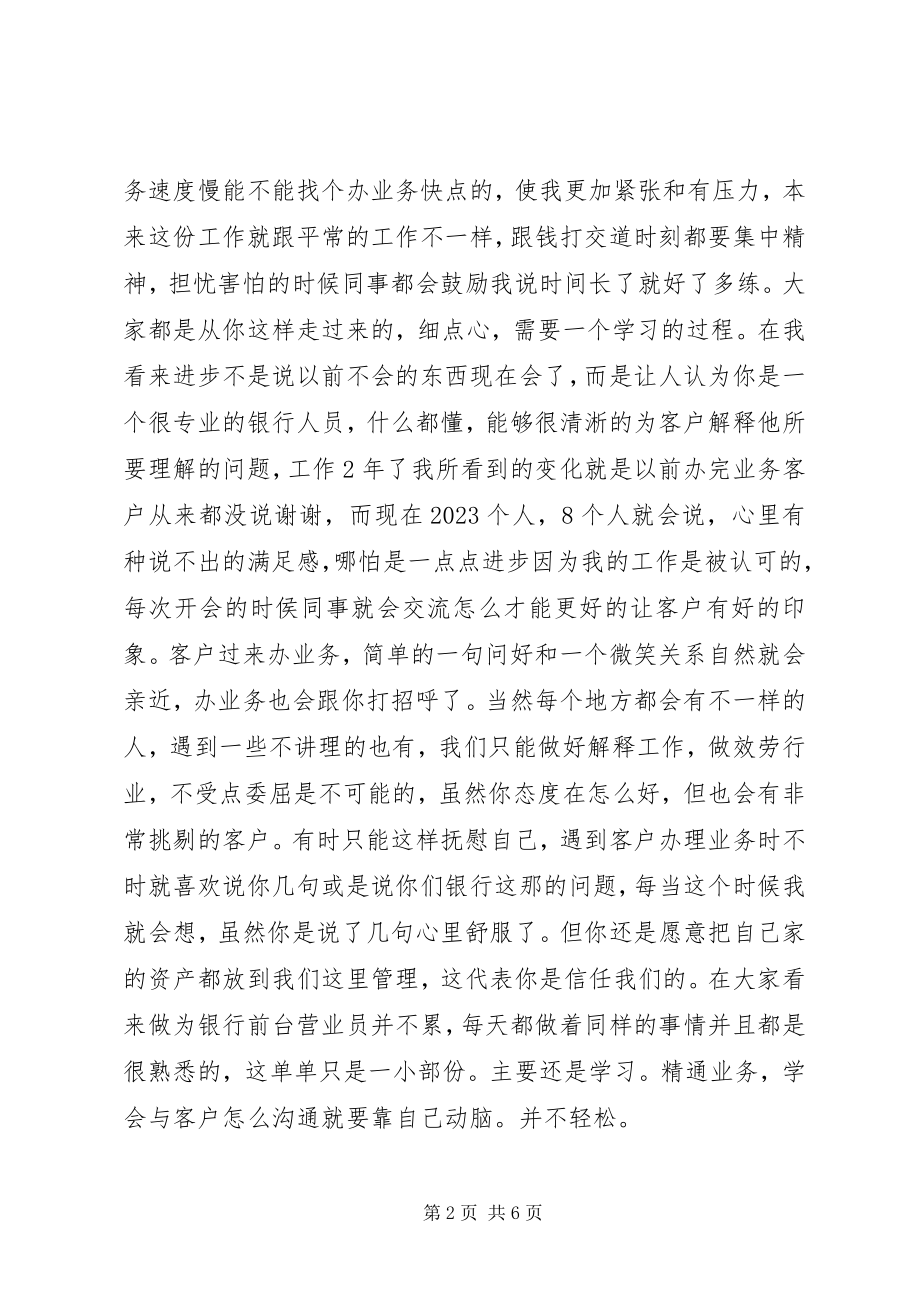 2023年银行演讲稿爱岗敬业与银行爱岗敬业演讲稿.docx_第2页