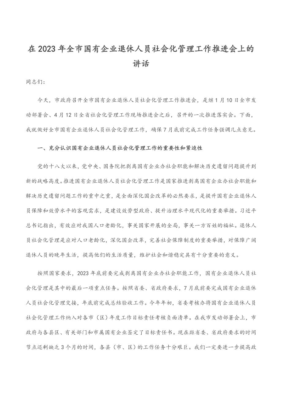 在2023年全市国有企业退休人员社会化管理工作推进会上的讲话.docx_第1页