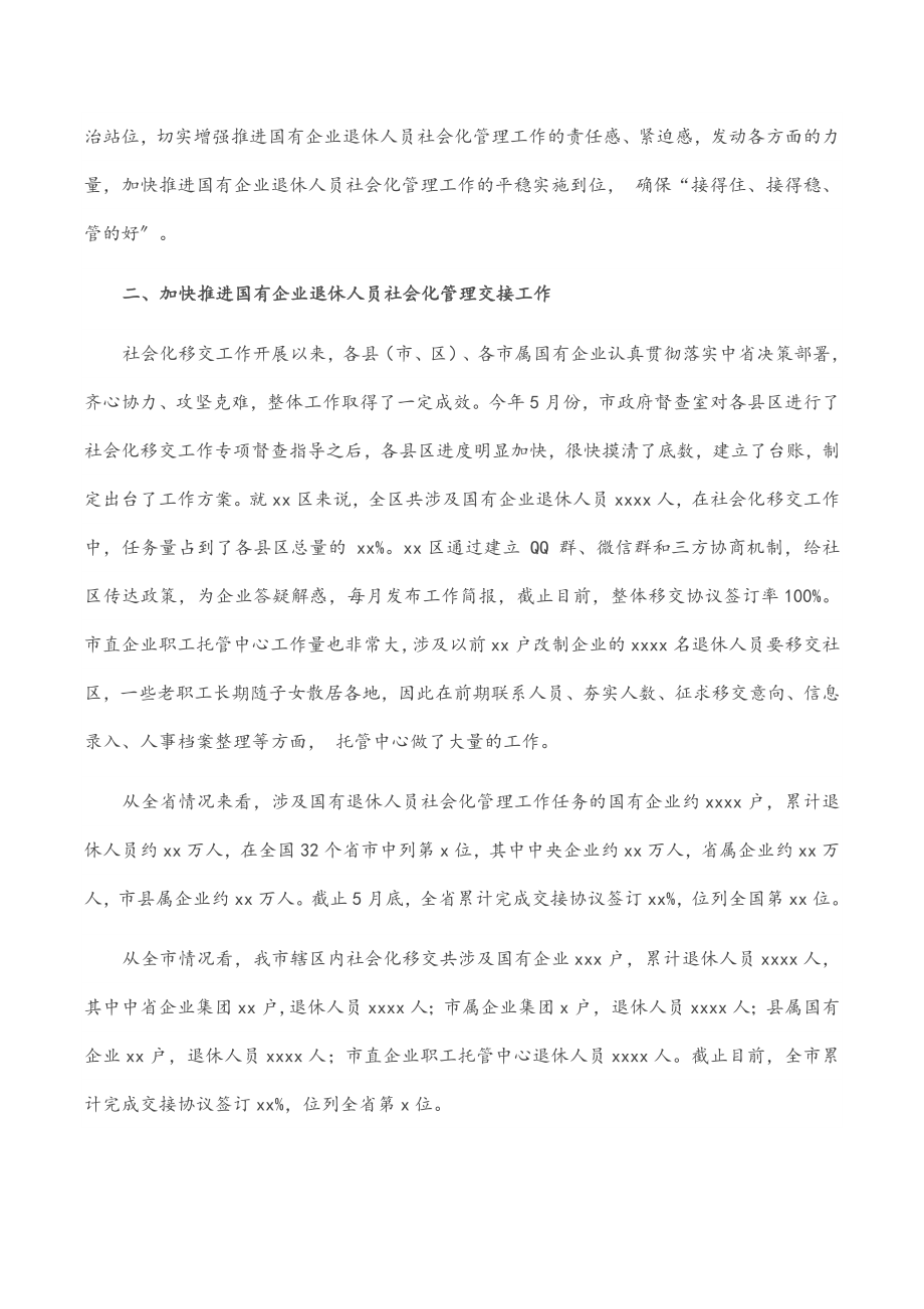 在2023年全市国有企业退休人员社会化管理工作推进会上的讲话.docx_第2页