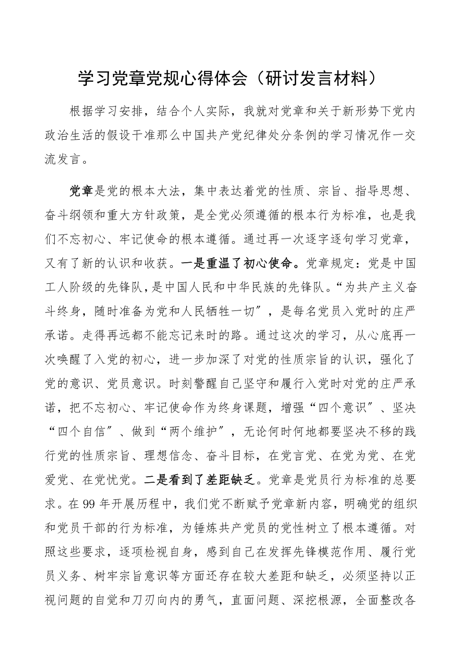 2023年学习党章党规心得体会、研讨发言材料学习党章、《关于新形势下党内政治生活的若干准则》、《中国共产党纪律处分条例》.docx_第1页