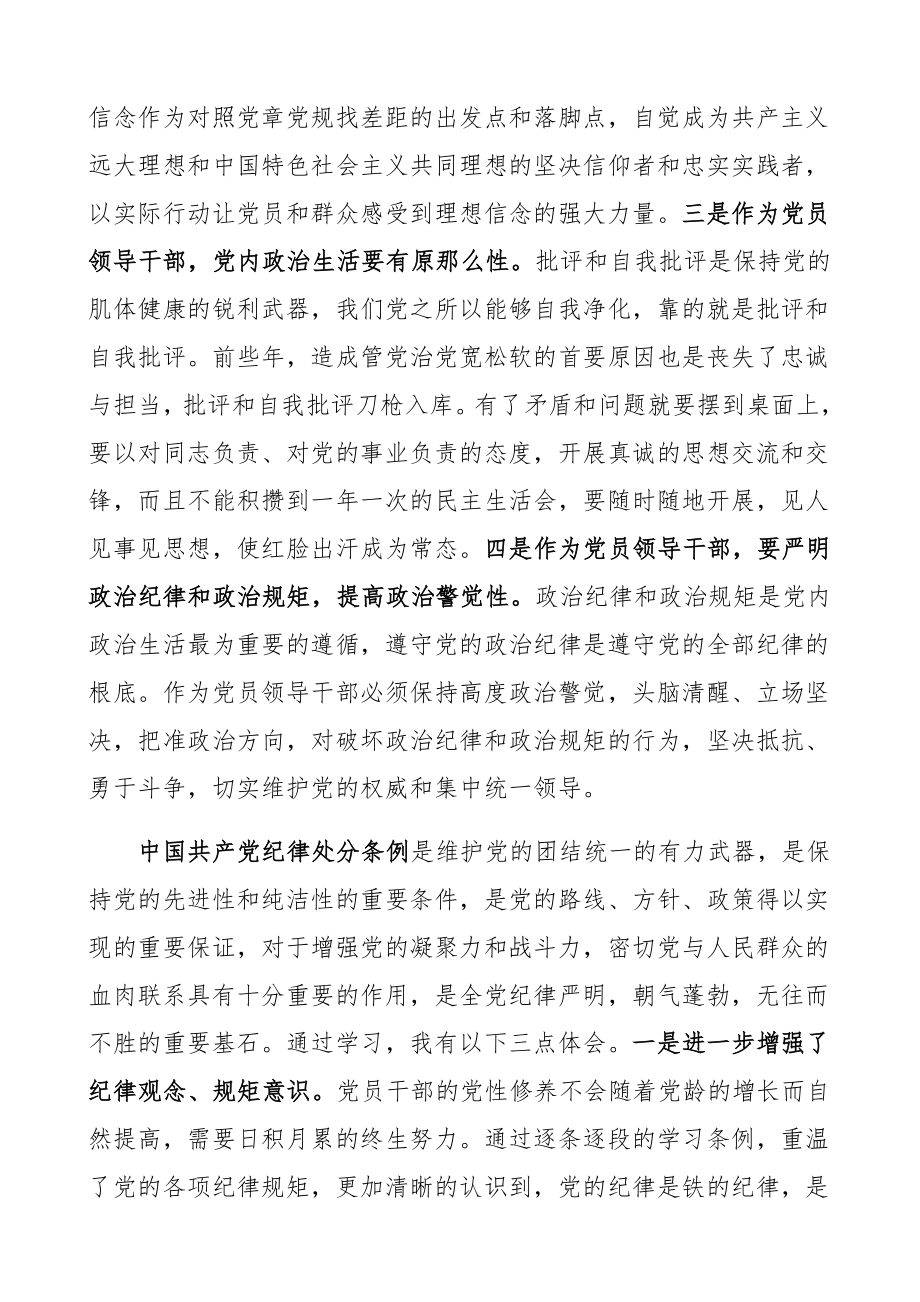 2023年学习党章党规心得体会、研讨发言材料学习党章、《关于新形势下党内政治生活的若干准则》、《中国共产党纪律处分条例》.docx_第3页