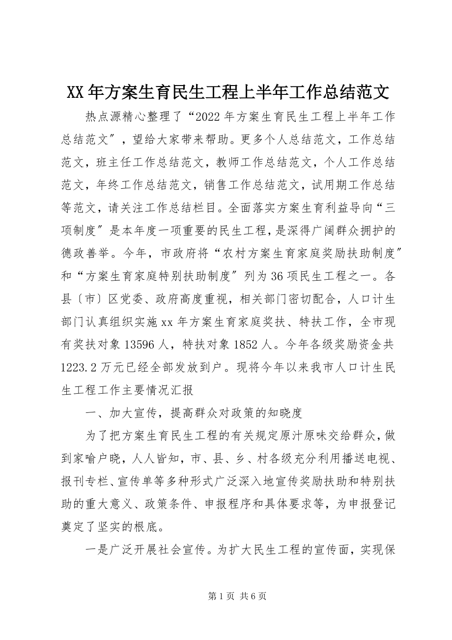 2023年计划生育民生工程上半年工作总结.docx_第1页