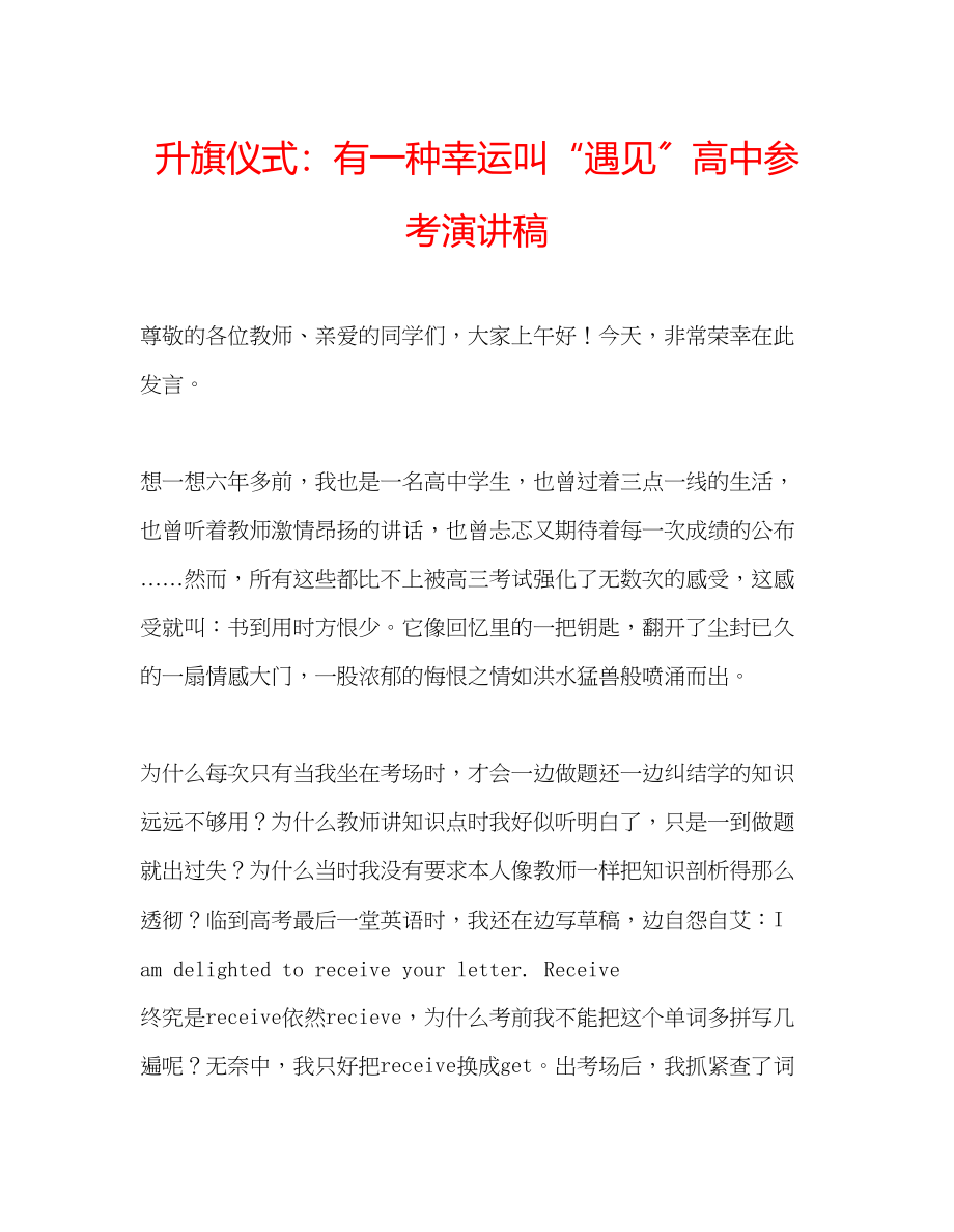 2023年升旗仪式有一种幸运叫遇见高中演讲稿.docx_第1页