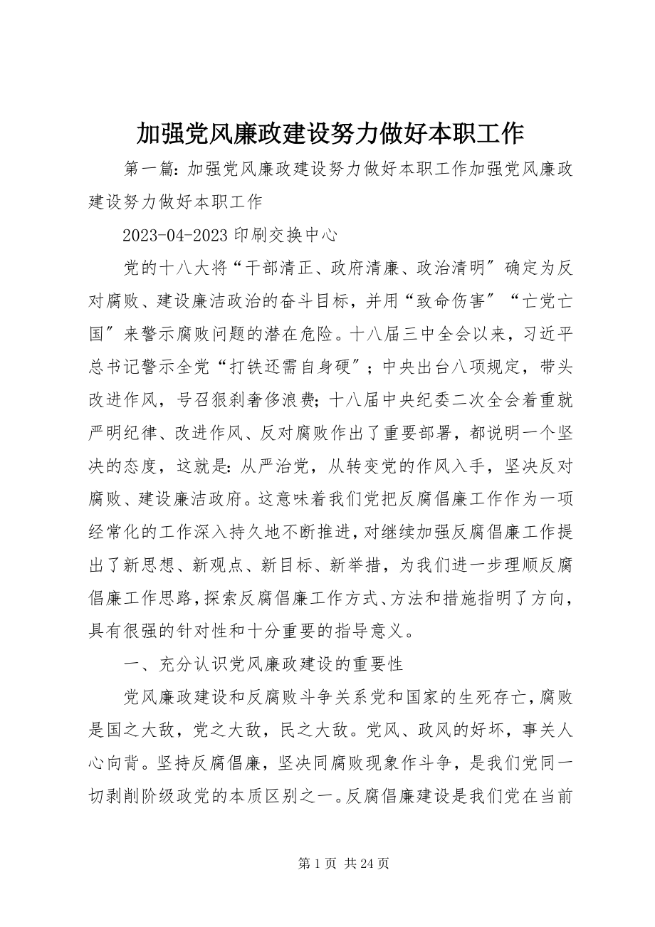 2023年加强党风廉政建设努力做好本职工作.docx_第1页