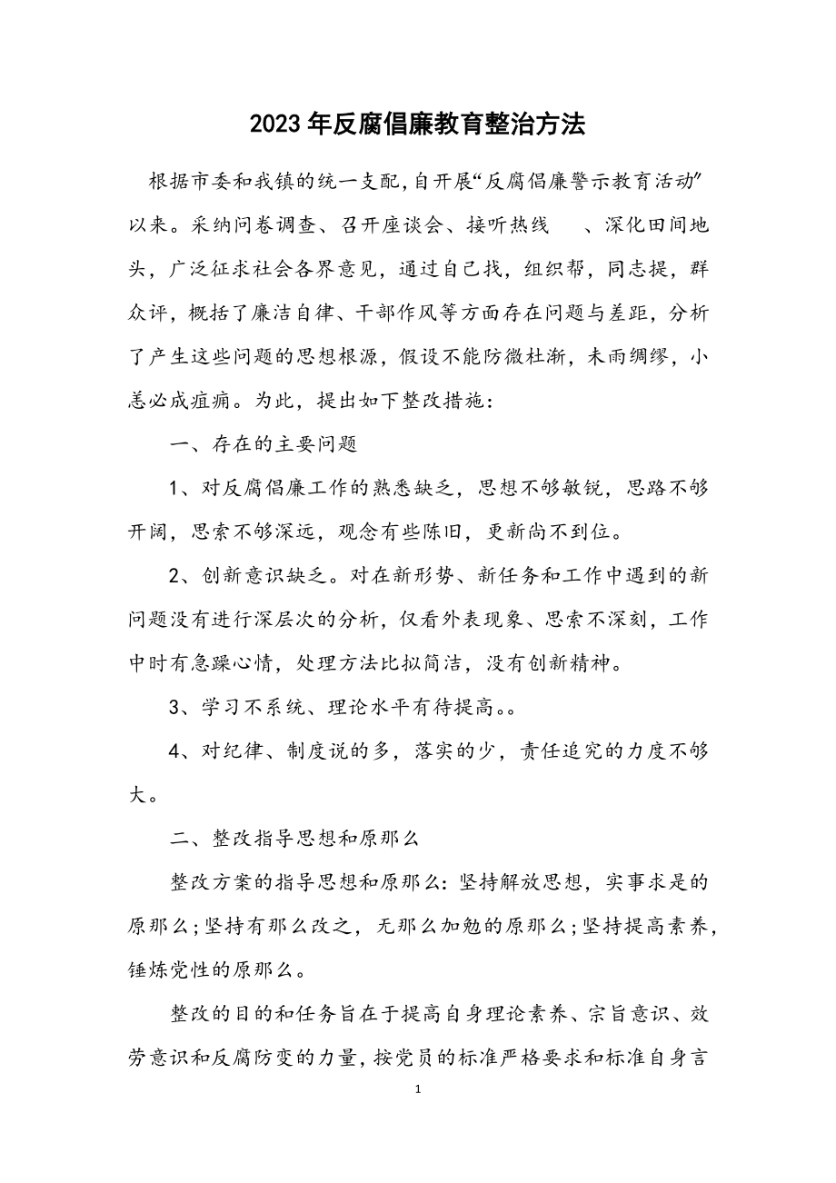 2023年反腐倡廉教育整治方法.docx_第1页