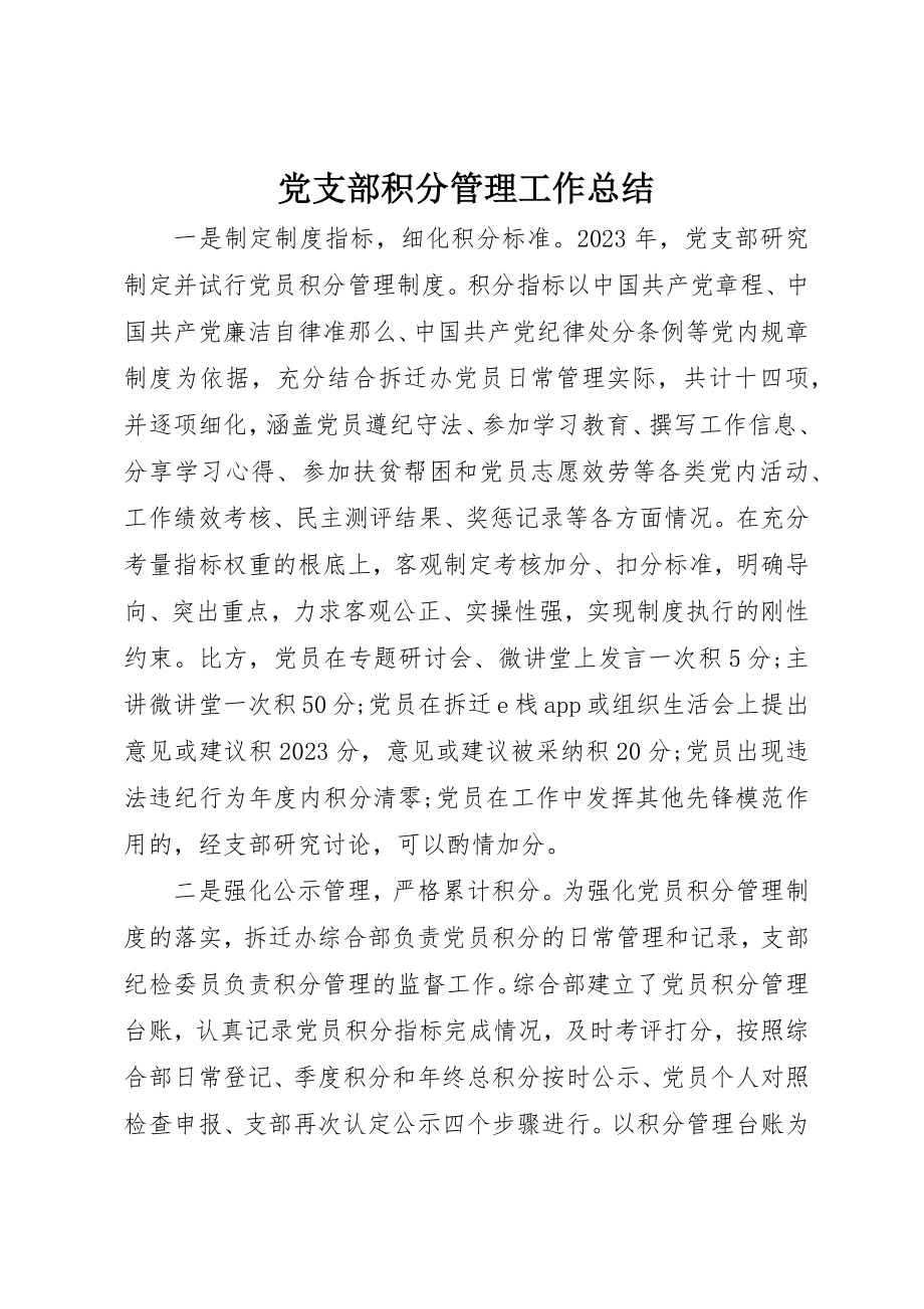 2023年党支部积分管理工作总结.docx_第1页