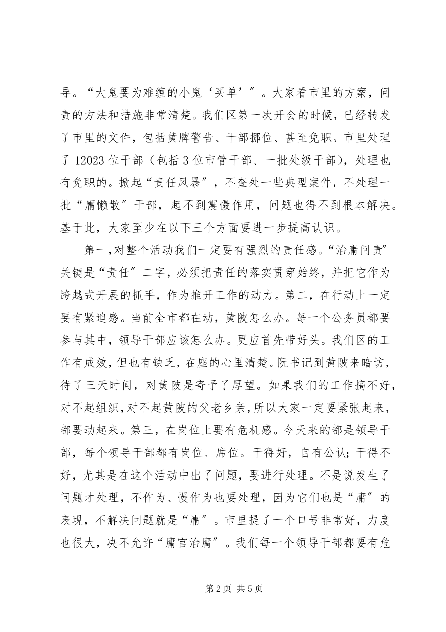 2023年区委治庸问责动员会致辞.docx_第2页