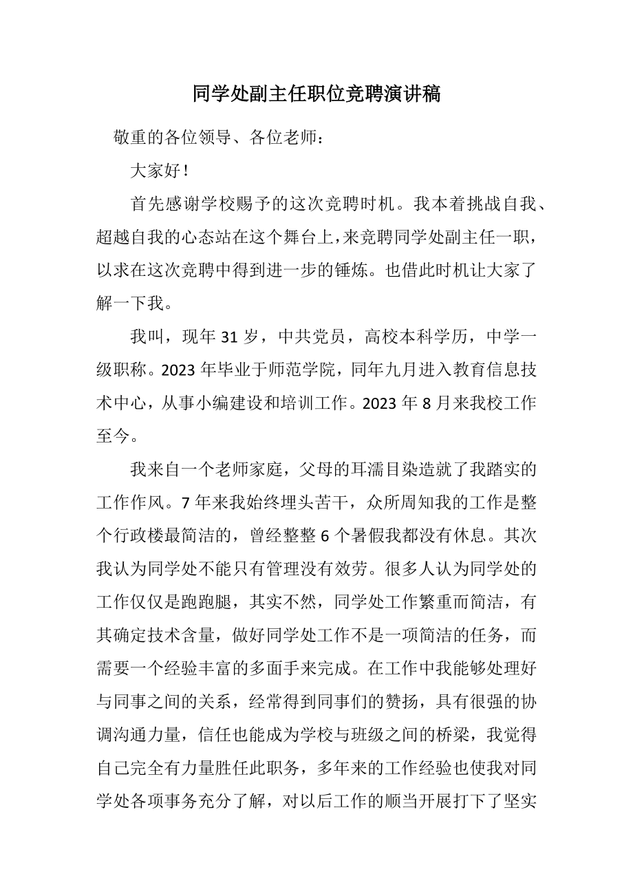 2023年学生处副主任职位竞聘演讲稿.docx_第1页