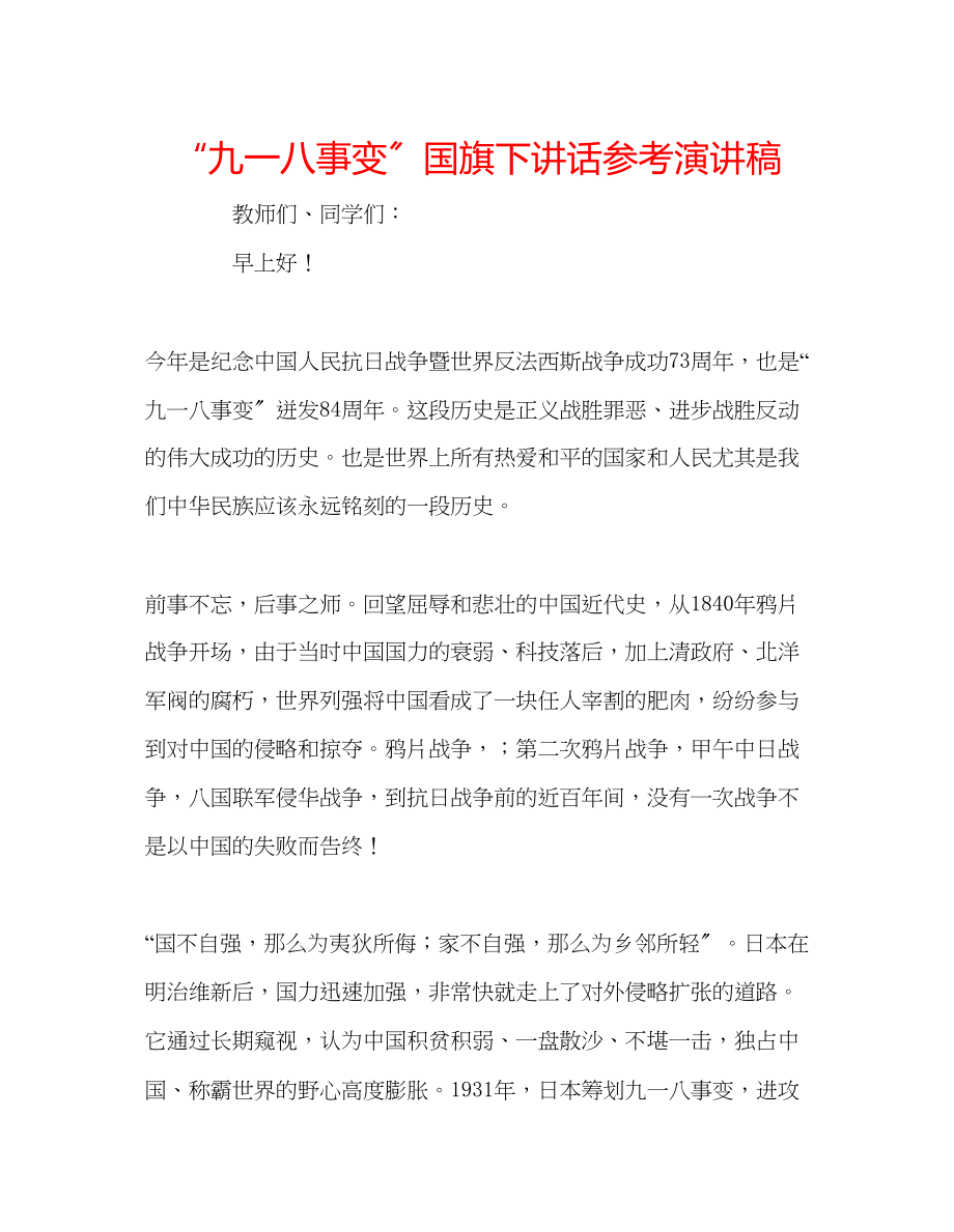 2023年九一八事变国旗下讲话演讲稿.docx_第1页