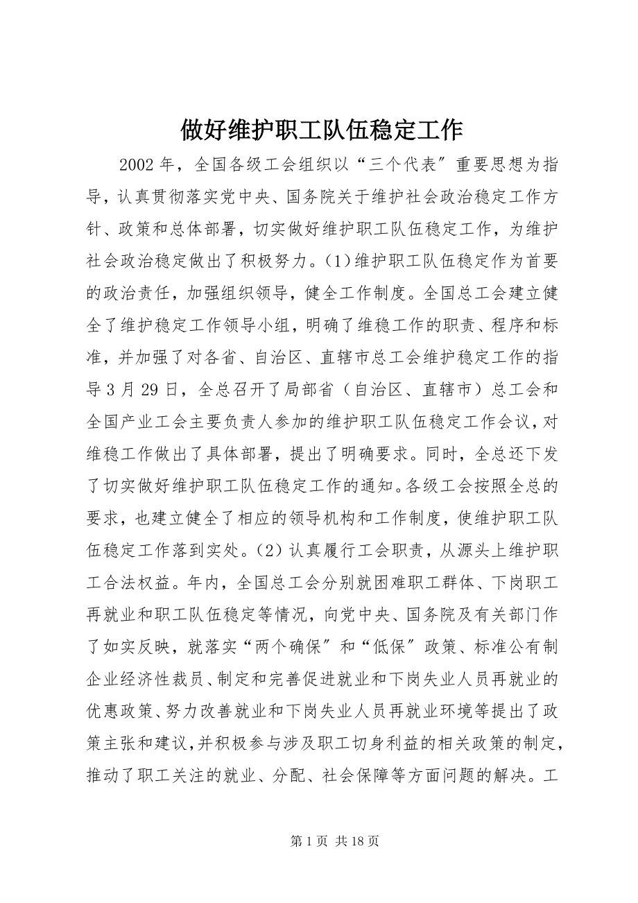 2023年做好维护职工队伍稳工作.docx_第1页