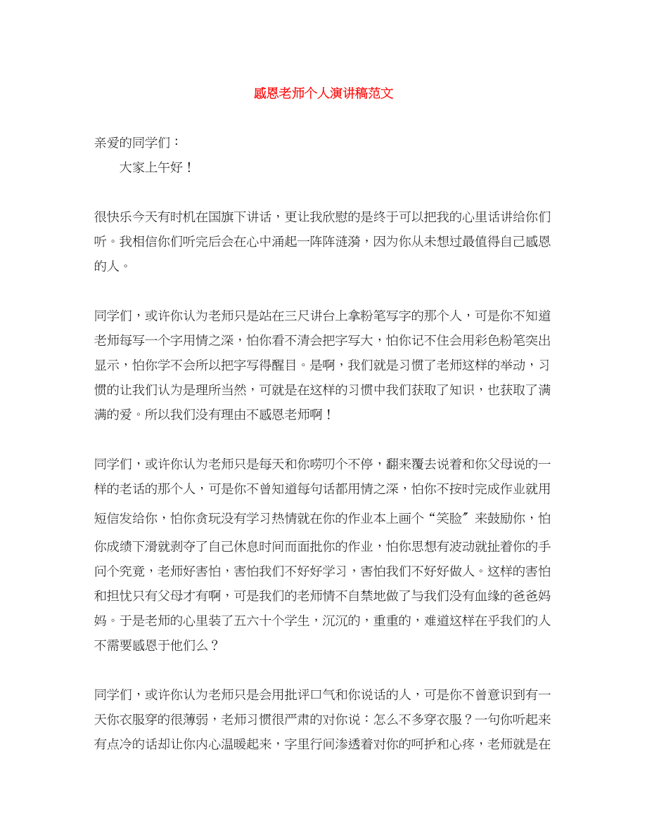 2023年感恩老师个人演讲稿范文.docx_第1页