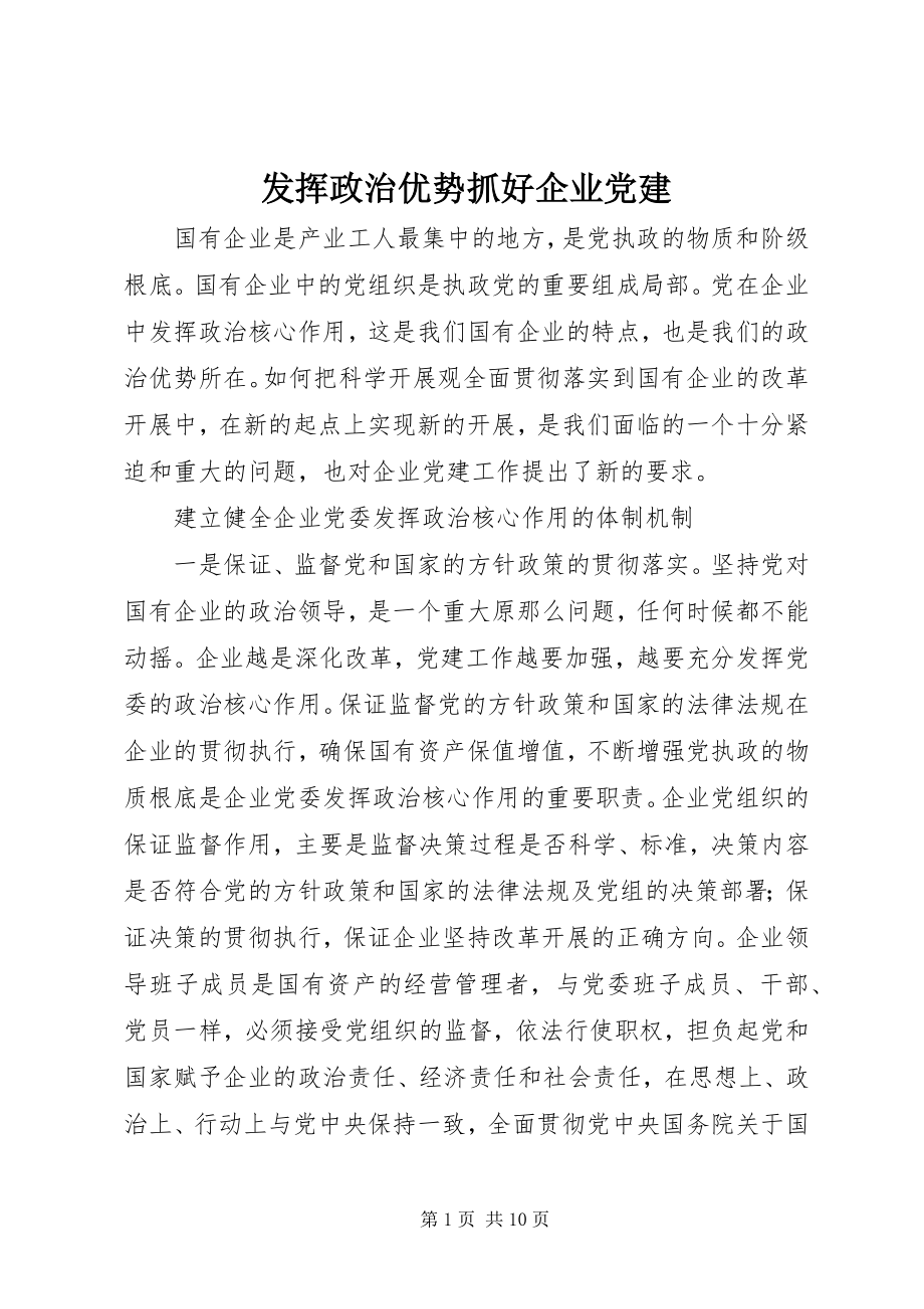 2023年发挥政治优势抓好企业党建.docx_第1页