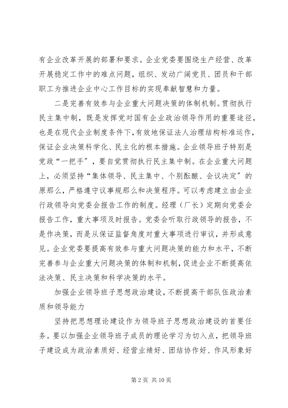 2023年发挥政治优势抓好企业党建.docx_第2页