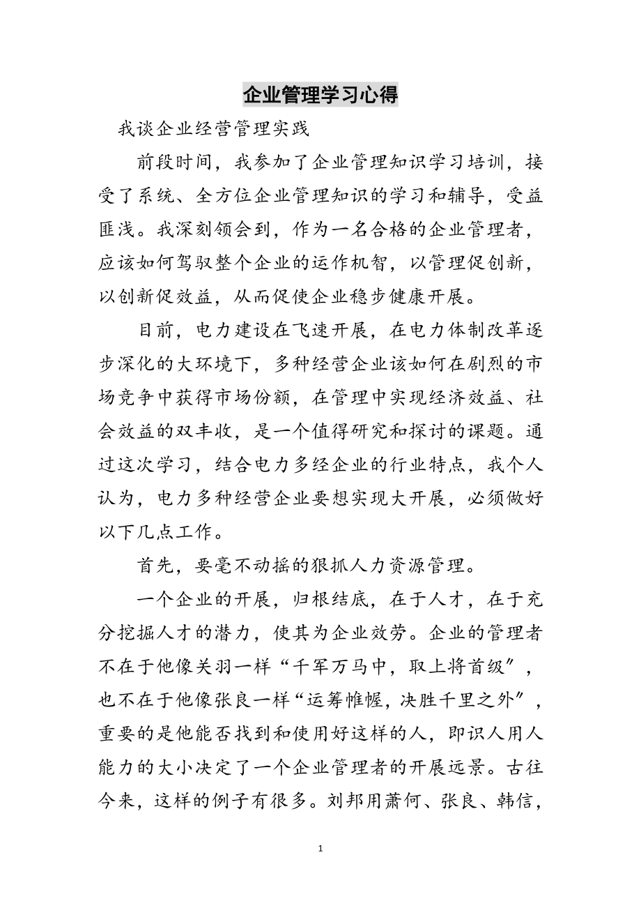 2023年企业管理学习心得范文.doc_第1页