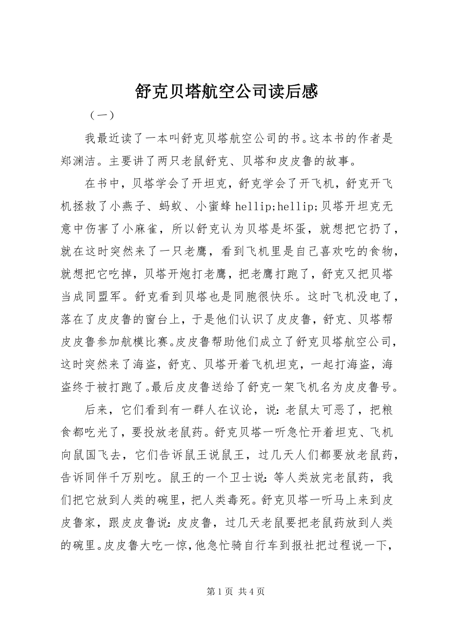 2023年舒克贝塔航空公司读后感.docx_第1页