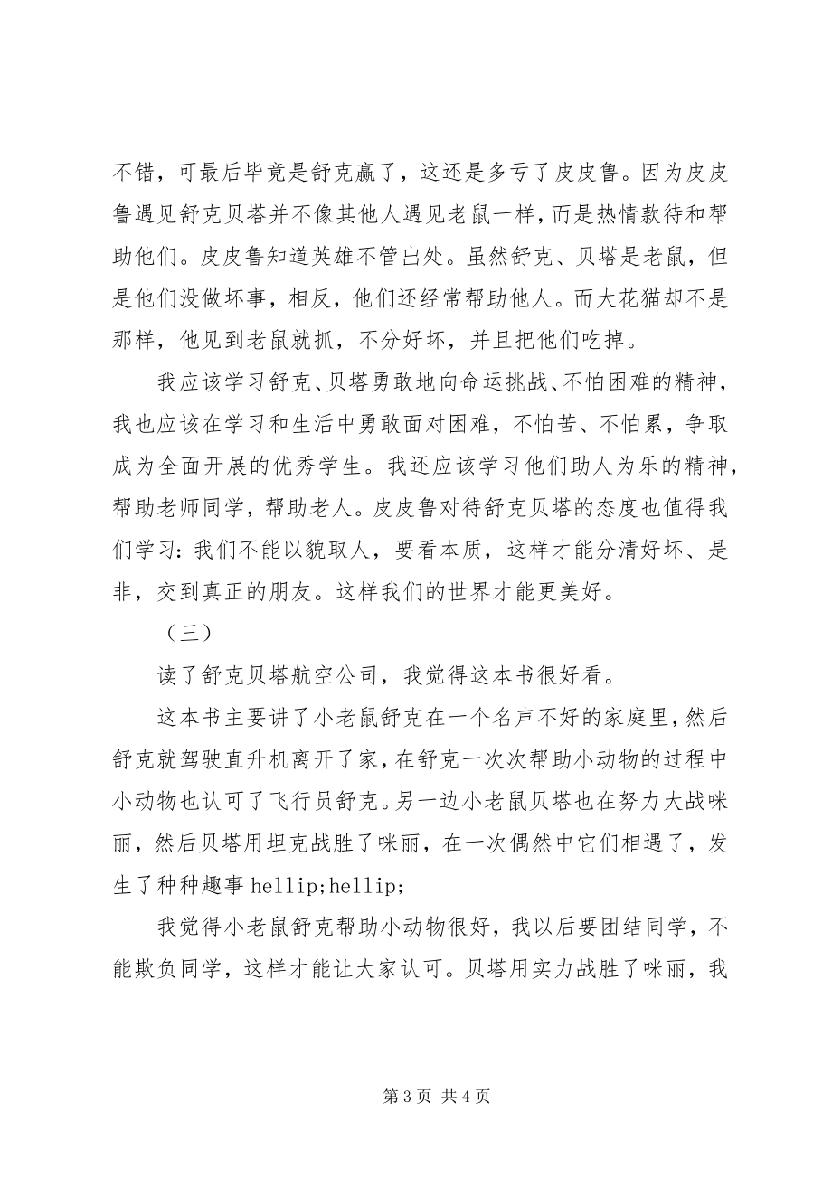 2023年舒克贝塔航空公司读后感.docx_第3页