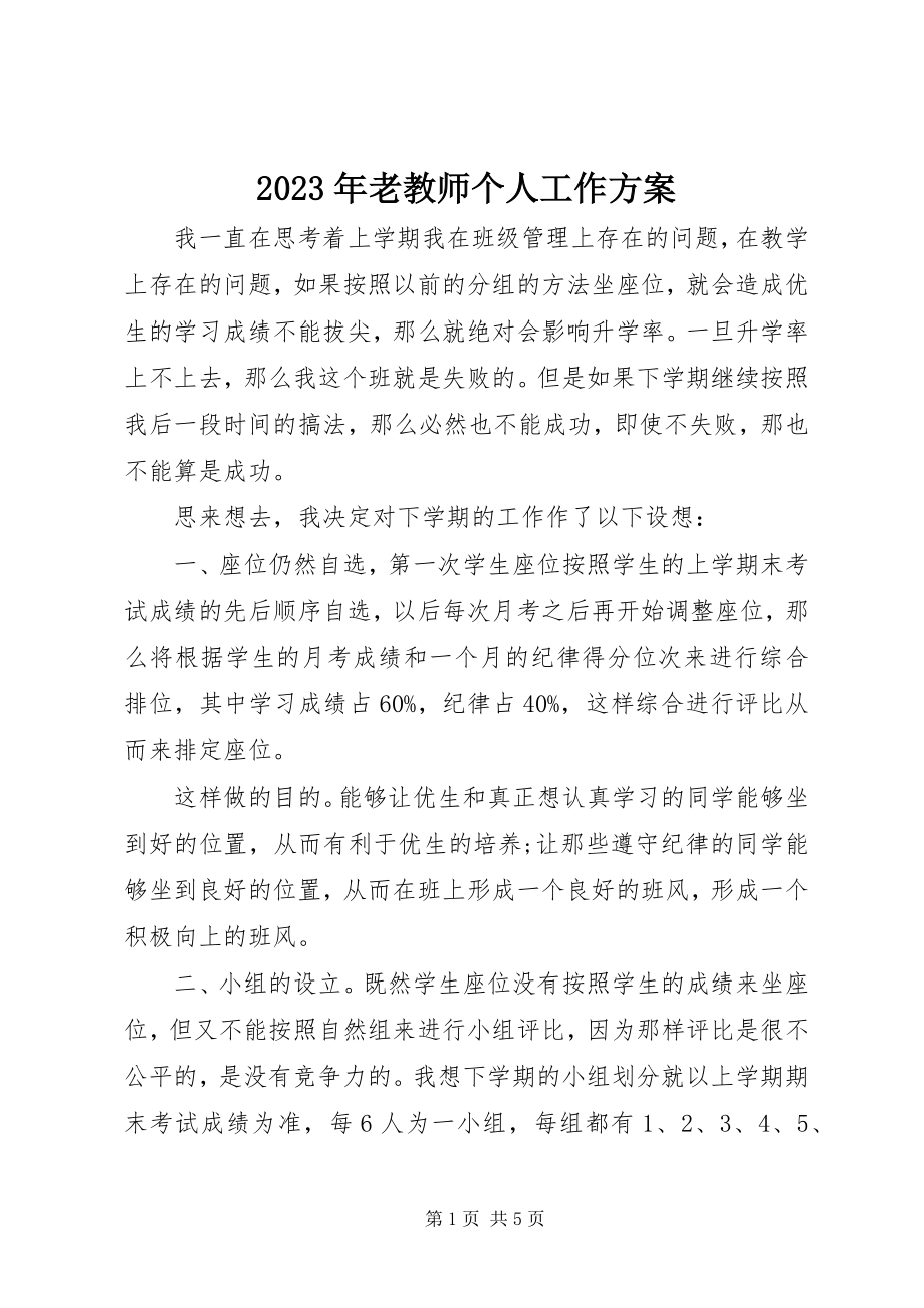 2023年老教师个人工作计划.docx_第1页